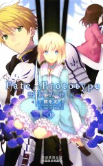 （日）樱井光著；（日）TYPE-MOON原作；（日）中原绘；何炀译 — Fate/Prototype 苍银的碎片 1