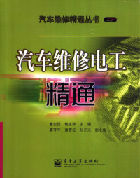 董宏国，杨生辉主编, 董宏国, 杨生辉主编 , [舒华等编写, 董宏国, 杨生辉, 舒华, 邵汉强, 张宝玉, 刘希庆 — 汽车维修电工精通