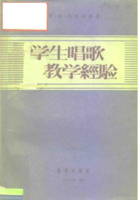 耶·姆·马里宁娜 — 俄罗斯苏维埃联邦社会主义共和国教育学院教育读物 学生唱歌教学经验