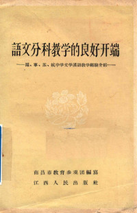 南昌市教育参观团编 — 语文分科教学的良好开端 沪、宁、苏、杭中学文学汉语教学经验介绍