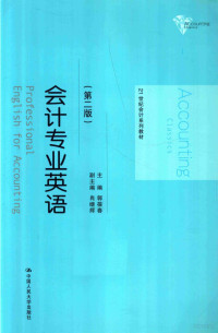 郭葆春主编；肖继辉副主编, Baochun Guo, 郭葆春主编, 郭葆春, 主编郭葆春, 郭葆春 — 会计专业英语 第2版=PROFESSIONAL ENGLISH FOR ACCOUNTING