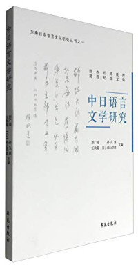 彭广陆等主编, 彭, 广陆, 孫, 久富(1954- ), 王, 秋菊, 森山, 卓郎(1960- ), Peng Guanglu [and three others] zhu bian, 彭广陆 [and three others] 主编, 彭广陆, 彭广陆[等]主编, 彭广陆, Guanglu Peng — 中日语言文学研究 青木五郎教授喜寿纪念文集