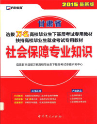 启政甘肃省选拨万名高校毕业生下基层考试命题研究中心编 — 甘肃省选拔万名高校毕业生下基层考试专用教材、扶持高校毕业生就业考试专用教材 社会保障专业知识 最