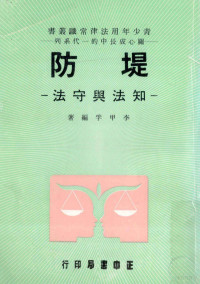 李甲孚编著 — 堤防 知法与守法