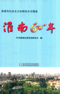 中共淮南市委党史研究室编 — 淮南60年 淮南市社会主义时期党史专题集