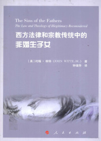 （美）维特著, (美)约翰·维特(John Witte, Jr)著 , 钟瑞华译, 维特, 钟瑞华, 维特 (Witte, John, Jr) — 西方法律和宗教传统中的非婚生子女