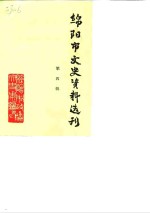 中国人民政治协商会议四川省绵阳市委员会文史资料研究委员会 — 绵阳市文史资料选刊 第4辑