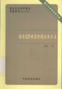 戴亦一著 — 绿色GDP核算的理论与方法 环境与经济一体化核算研究