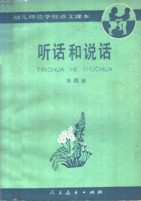 人民教育出版社语文二室编, 人民教育出版社语文二室编, 人民教育出版社语文二室 — 幼儿师范学校语文课本 试用本 听话和说话 第4册