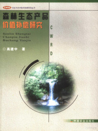 高建中著, 高建中著, 高建中 — 森林生态产品价值补偿研究