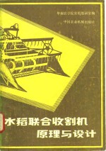华南农学院农机教研室编 — 水稻联合收割机原理与设计