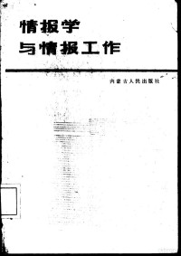 姜铁城主编, 姜铁城 VerfasserIn, Jiang tie cheng, 姜鐵城主編, 姜鐵城, 姜铁城主编, 姜铁城 — 情报学与情报工作