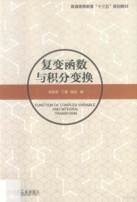 宋桂荣，丁蕾，陈岩编, 宋桂英, 丁蕾, 陈岩编, 宋桂英, 丁蕾, 陈岩 — 复变函数与积分变换