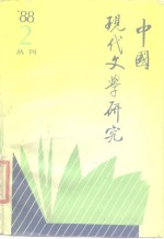 中国现代文学研究会，中国现代文学馆编 — 中国现代文学研究丛刊 1988年 第2期 总第35期