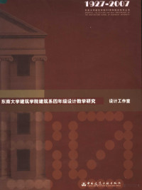 东南大学建筑学院编；龚恺主编；韩冬青，张彤本册主编, 东南大学建筑学院编 , 主编龚恺 , 本册主编韩冬青, 张彤 , 本册撰稿王建国 ... [等] , 编委会丁沃沃 ... [等, 龚恺, 韩冬青, 张彤, 东南大学, 龚恺主编 , 韩冬青, 张彤册主编, 龚恺, 韩冬青, 张彤, 王建国, 韩冬青, 张彤主编 , 王建国[等]撰稿, 韩冬青, 张彤, 王建国 — 东南大学建筑学院建筑系四年级设计教学研究 设计工作室