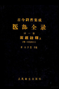 （清）陈梦雷等编 — 古今图书集成医部全录 点校本 第1册 医经注释 上