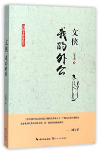 汪忠杰著, Wang Zhongjie zhu — 文侠 我的外公