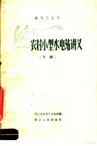 浙江省水利厅水电处编 — 农村小型水电站讲义 下