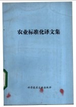 中国科学技术情报研究所编辑 — 农业标准化译文集