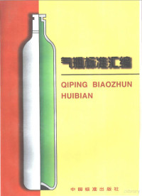 全国气瓶标准化技术委员会 中国标准出版社三编室编 — 气瓶标准汇编