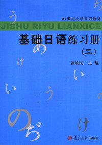 徐敏民主编, 徐敏民主编, 徐敏民 — 基础日语练习册 2