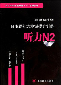 （日）坂本胜信，（日）吉原梢编著, (日)坂本胜信, (日)吉原梢[编著, 坂本胜信, 吉原梢, BAN BEN SHENG XIN — 日本语能力测试提升训练 听力N2