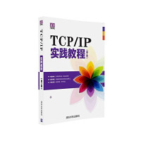 王晓明，李海庆，杨士纪编著 — TCP/IP实践教程 第2版