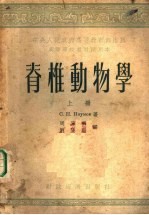 С.II.纳乌莫夫著 — 脊椎动物学 上