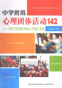 袁章奎主编, 袁章奎主编, 袁章奎 — 中学班级心理团体活动 142 为学生创造积极的心灵成长体验