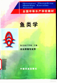 集美水产学校主编, 集美水产学校主编, 集美水产学校 — 鱼类学