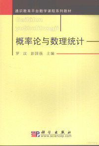 罗汉，彭国强主编 — 概率论与数理统计