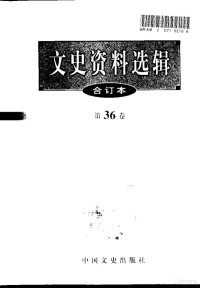 中国人民政治协商会议全国委员会，文史资料研究委员会《文史资料选辑》编辑部编 — 文史资料选辑 第36卷 第108辑