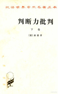 （德）康德著；韦卓民译, 康德 (Kant, Immanuel, 1724-1804), (德) 康德 — 判断力批判 下