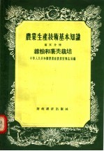 中华人民共和国农业部农业宣传总局编 — 农业生产技术基本知识 第5分册 杂粮和薯类栽培