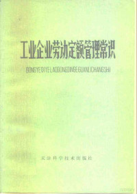 钟华镇编著 — 工业企业劳动定额管理常识