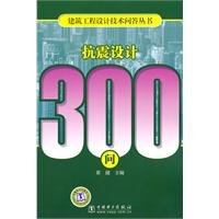 黄健主编, China Electric Power Press 1 Edition June 1 201, 黄健主编, 黄健 — 抗震设计300问