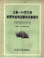 俄罗斯苏维埃联邦社会主义共和国汽车运输部技术处编 — 吉斯：150型汽车修理装配与试验技术条件