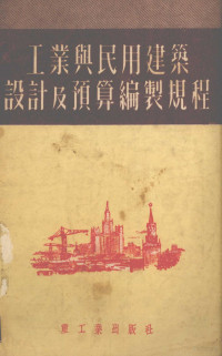 苏联部长会议国家建筑事宜委员会编；李冠儒译 — 工业与民用建筑设计及预算编制规程