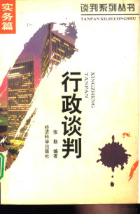 张勤编著, 张勤, 1948- — 行政谈判