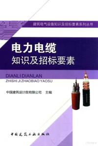 中国建筑设计有限公司主编 — 电力电缆知识及招标要素