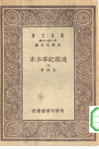 总编纂者王云五袁枢著 — 万有文库第一集一千种通鉴纪事本末 5