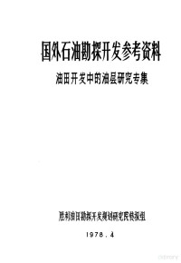 胜利油田勘探开发规划研究院情报组编 — 国外石油勘探开发参考资料 油田开发中的油层研究专集