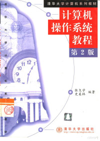 张尧学，史美林编著, ZHANG YAO XUE SHI MEI LIN BIAN ZHU, 张尧学, 史美林编著, 张尧学, 史美林, 张尧学, 1956- — 计算机操作系统教程 第2版