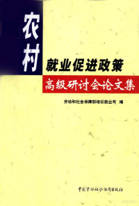 劳动和社会保障部培训就业司编, 劳动和社会保障部培训就业司编, 劳动和社会保障部培训就业司, 农村就业促进政策高级研讨会 — 12326068