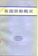 世界宗教研究所《各国宗教概况》编写组编 — 各国宗教概况