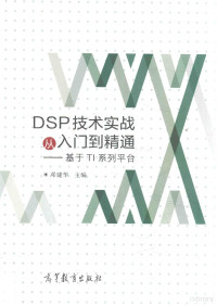 邓建华，管庆著, 邓建华主编, 邓建华 — DSP技术实战从入门到精通 基于TI系列平台