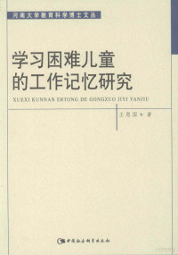 王恩国著, 王恩国, 1966-, 王恩国著, 王恩国 — 学习困难儿童的工作记忆研究