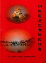 惠安县辋城海墘玉湖陈氏族谱编纂出版理事会 — 辋城海墘玉湖陈氏族谱