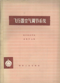 南京航空学院俞勤芳编 — 飞行器空气调节系统