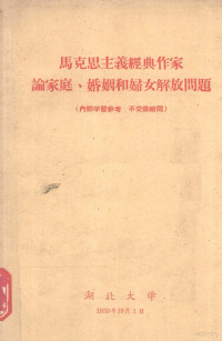 湖北大学法律系民法教研究室编 — 马克思主义经典作家论家庭、婚姻和妇女解放问题